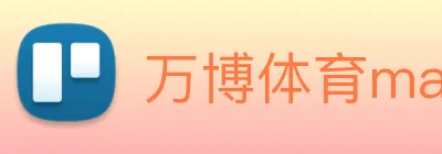 万博体育manbetx Logo